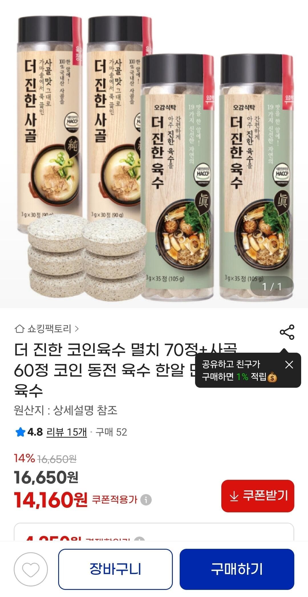 코인육수 멸치+사골 130정