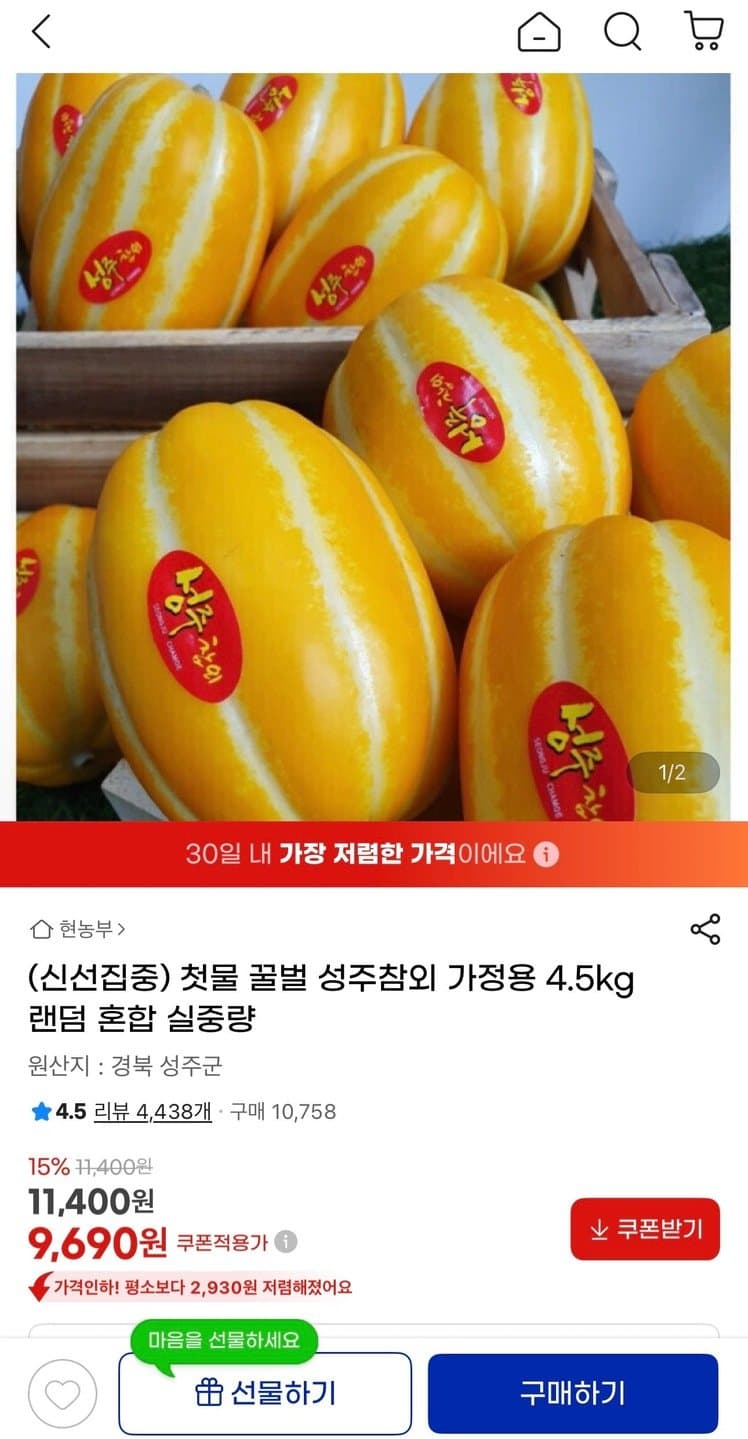 성주참외 4.5kg