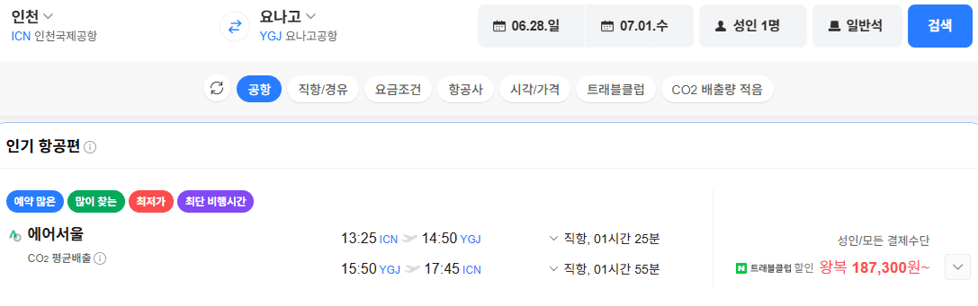 인천-요나고 왕복 항공권