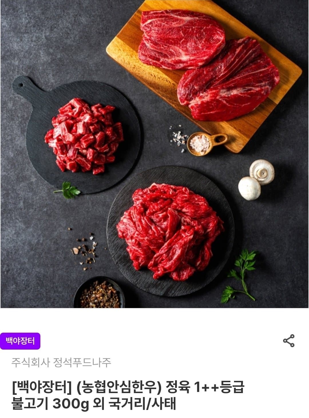 한우 불고기 900g