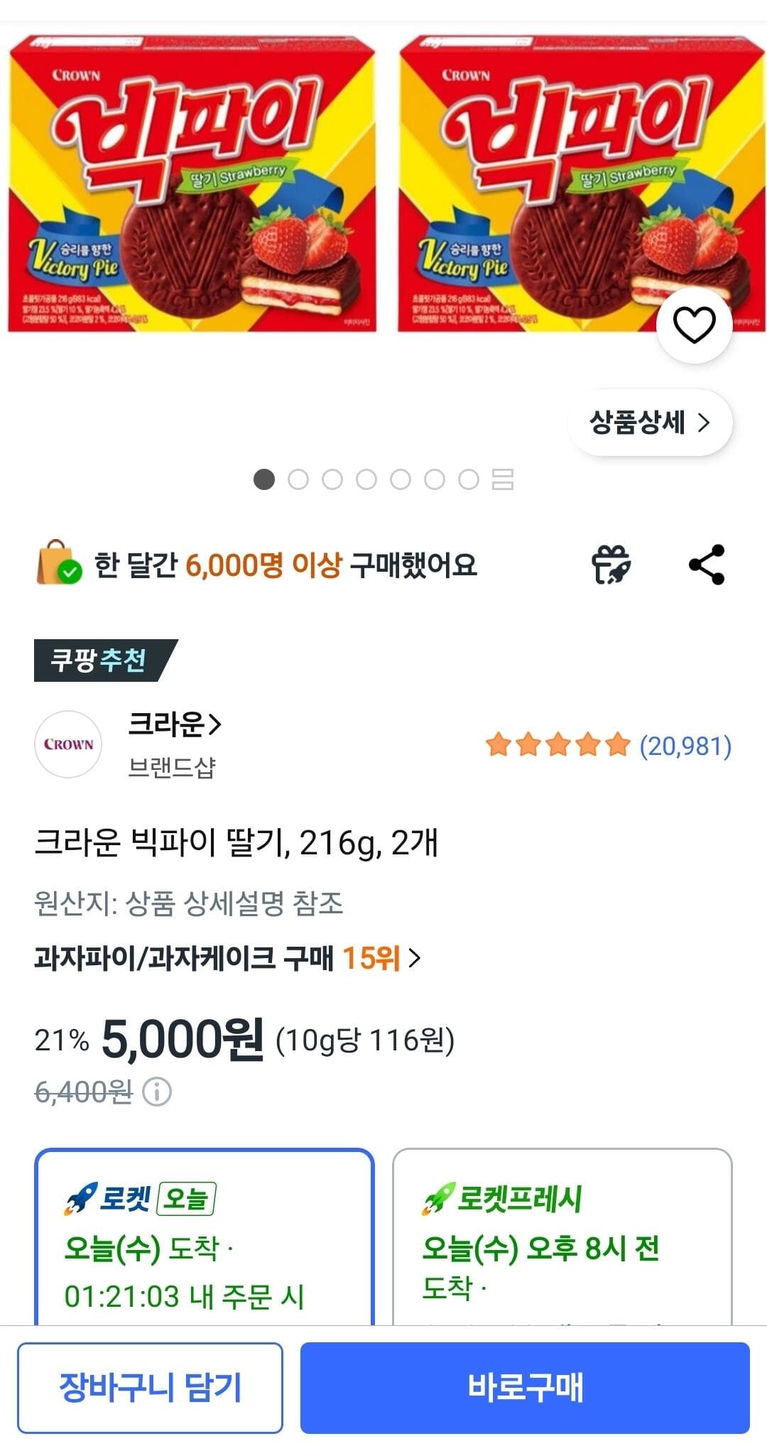 크라운 빅파이 딸기 2개