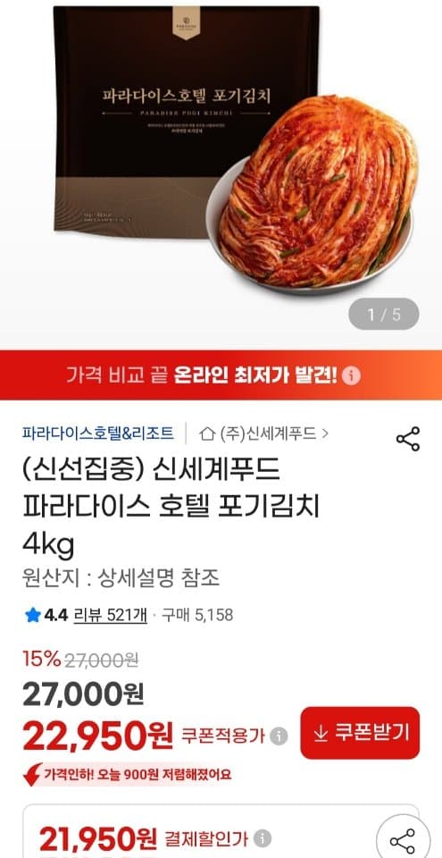 파라다이스 호텔 포기김치 4kg