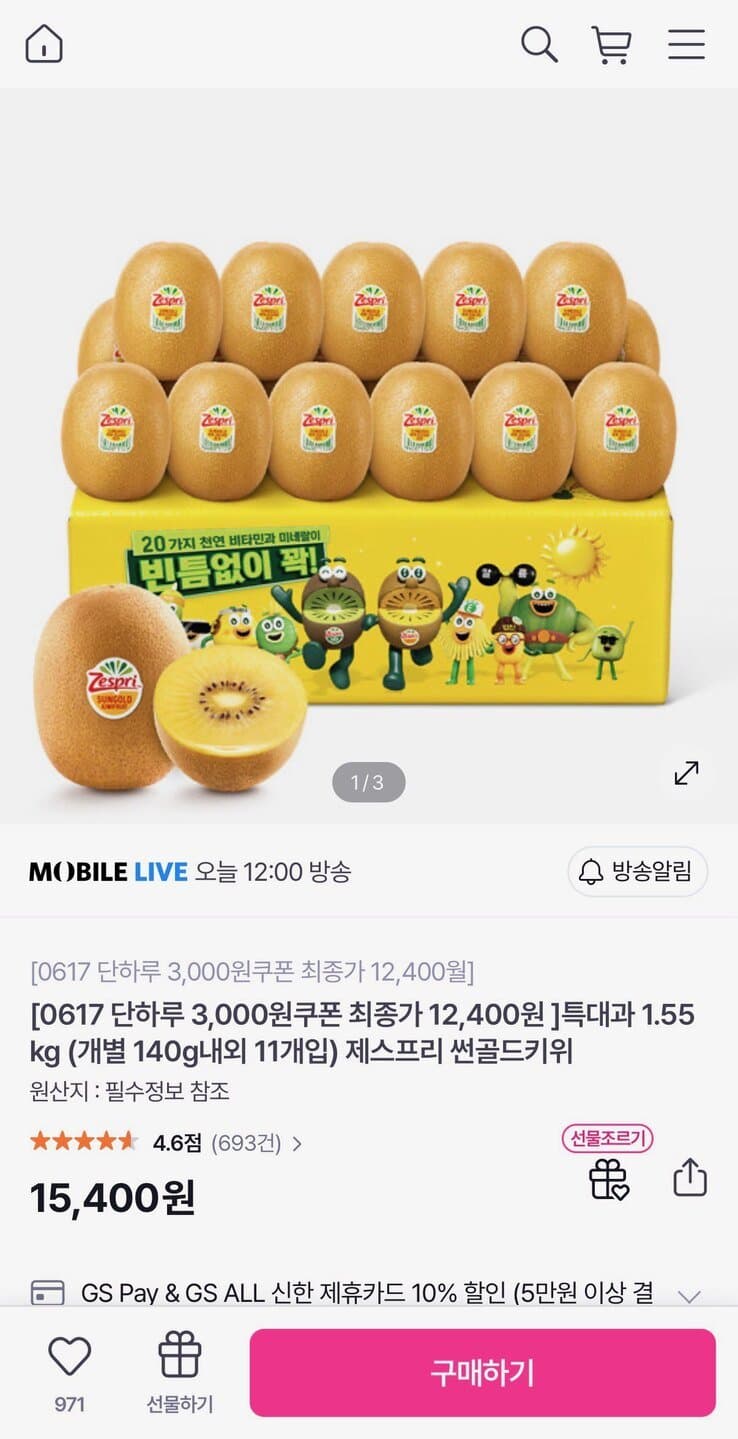 제스프리 골드키위 1.55kg