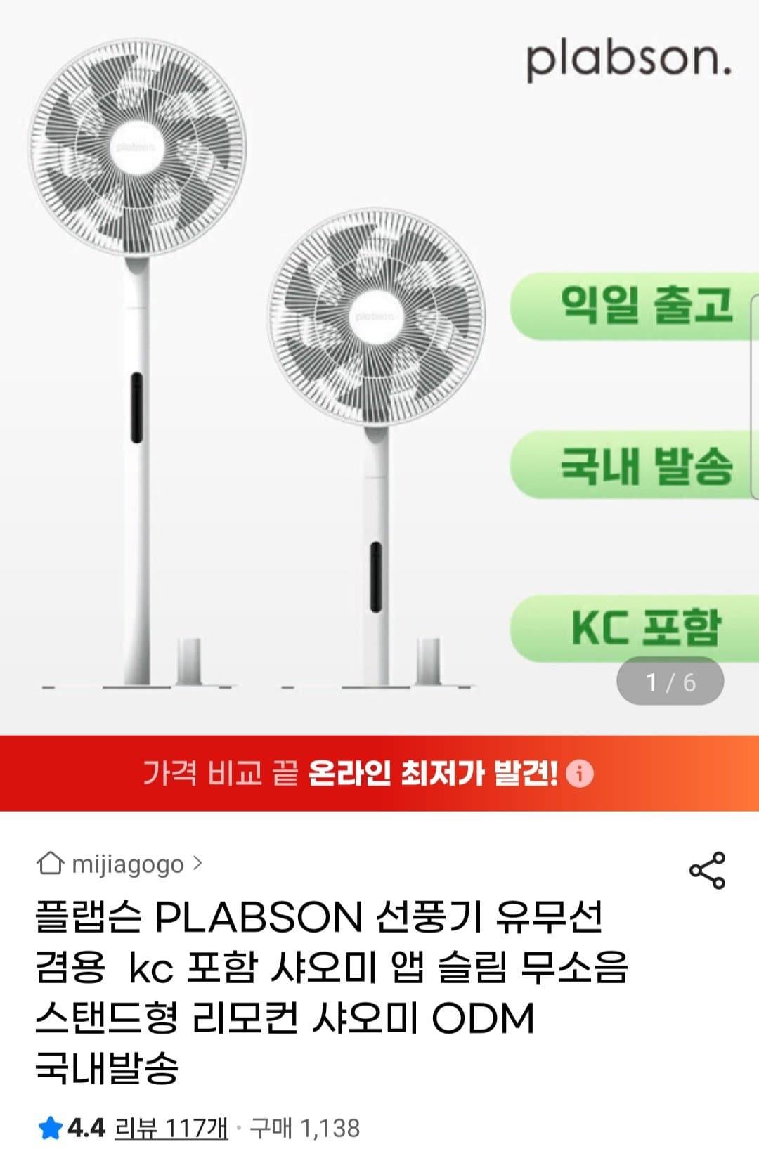 플랩슨 PLABSON BLDC 선풍기