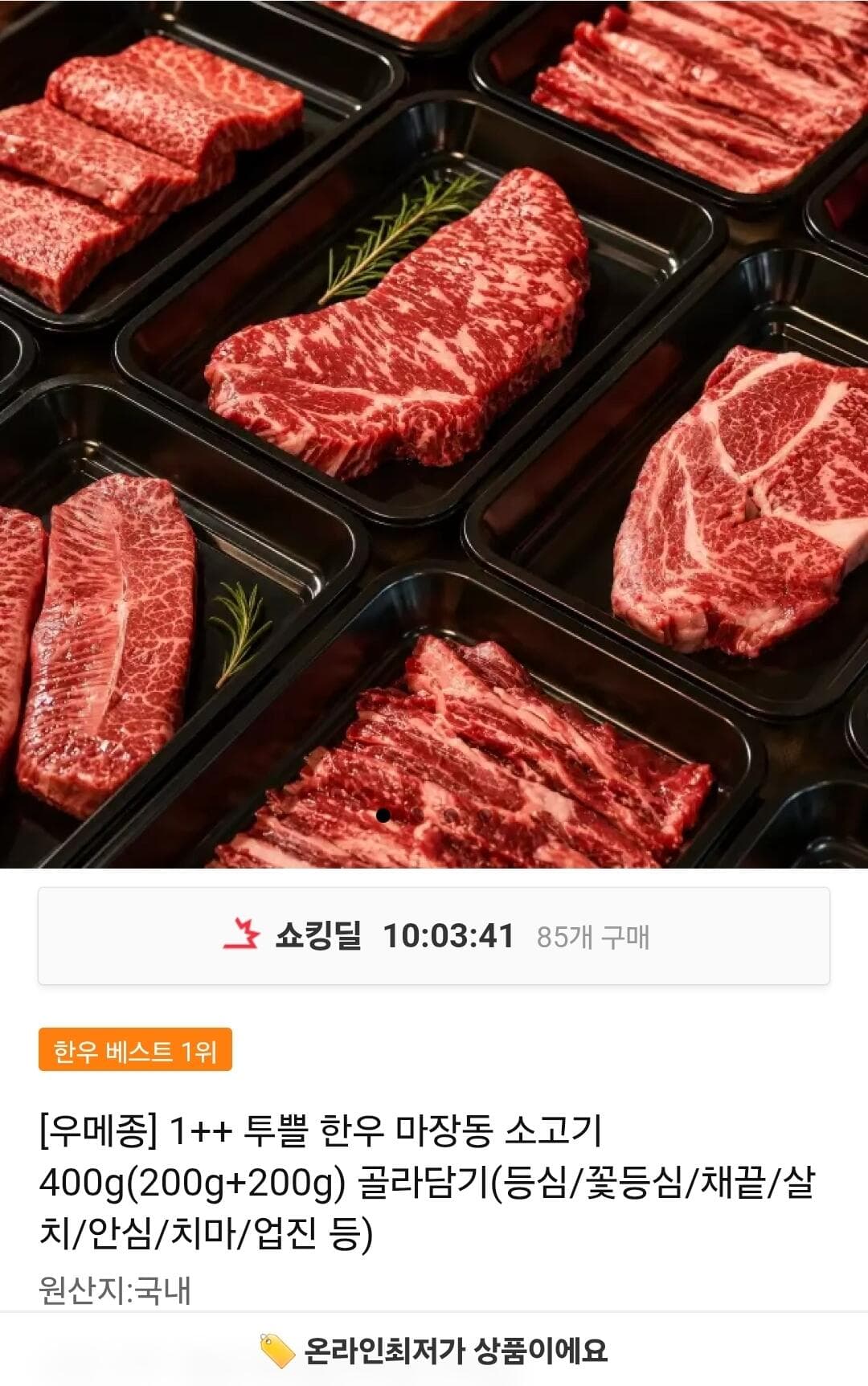 우메종 한우 등심 400g
