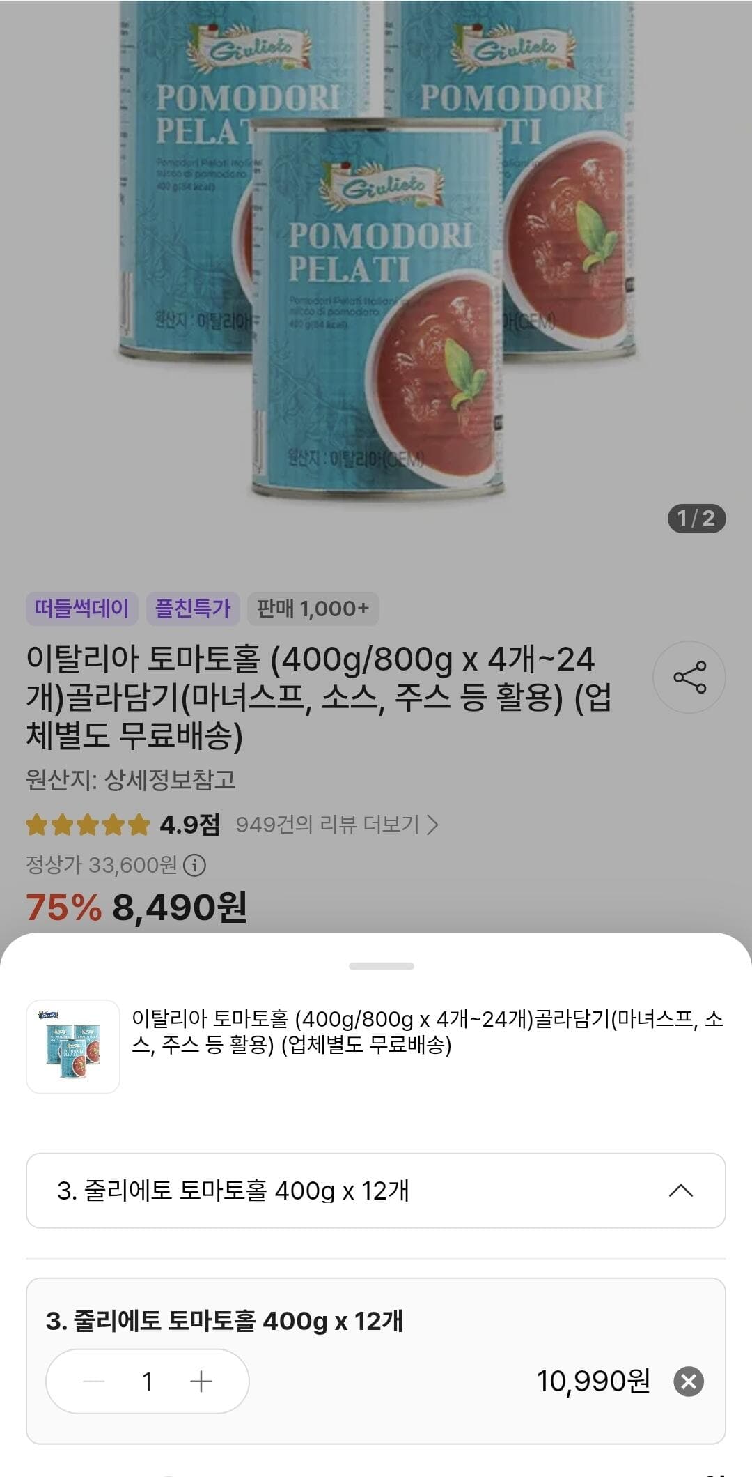 줄리에토 토마토홀 400g 12개