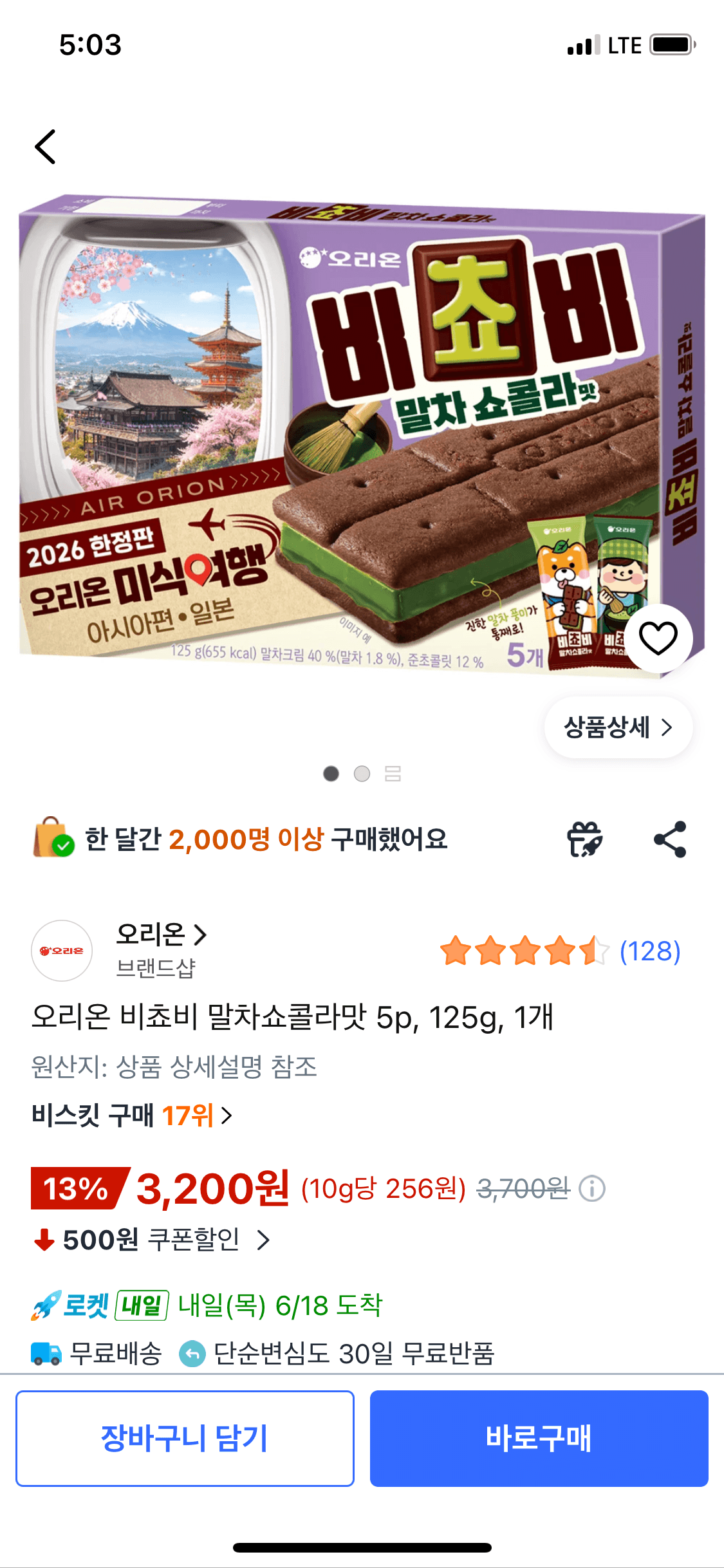 오리온 비쵸비 말차쇼콜라