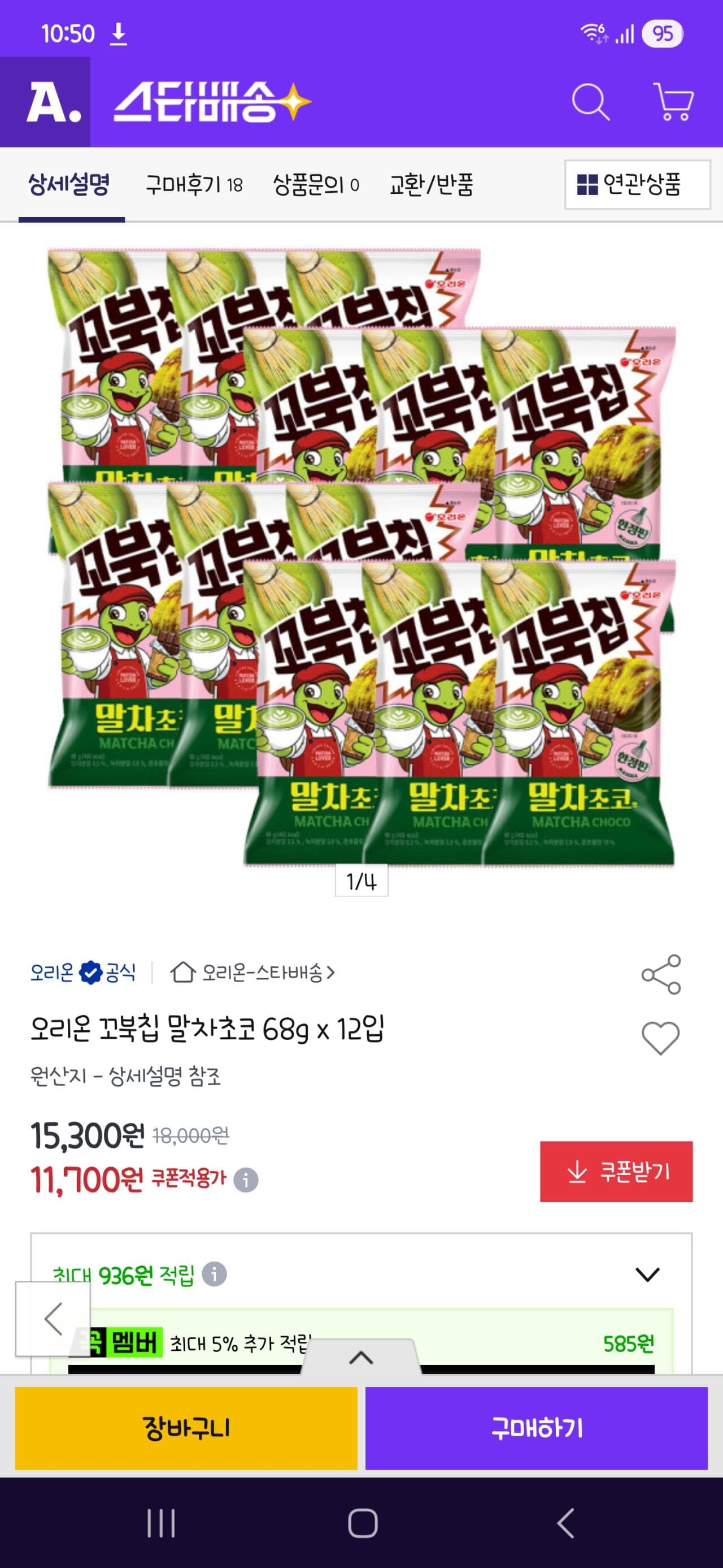 오리온 꼬북칩 말차초코 68g x 12입