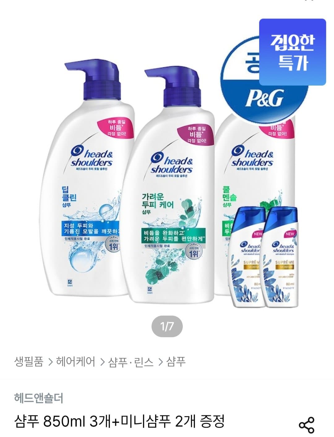 헤드앤숄더 샴푸 850ml
