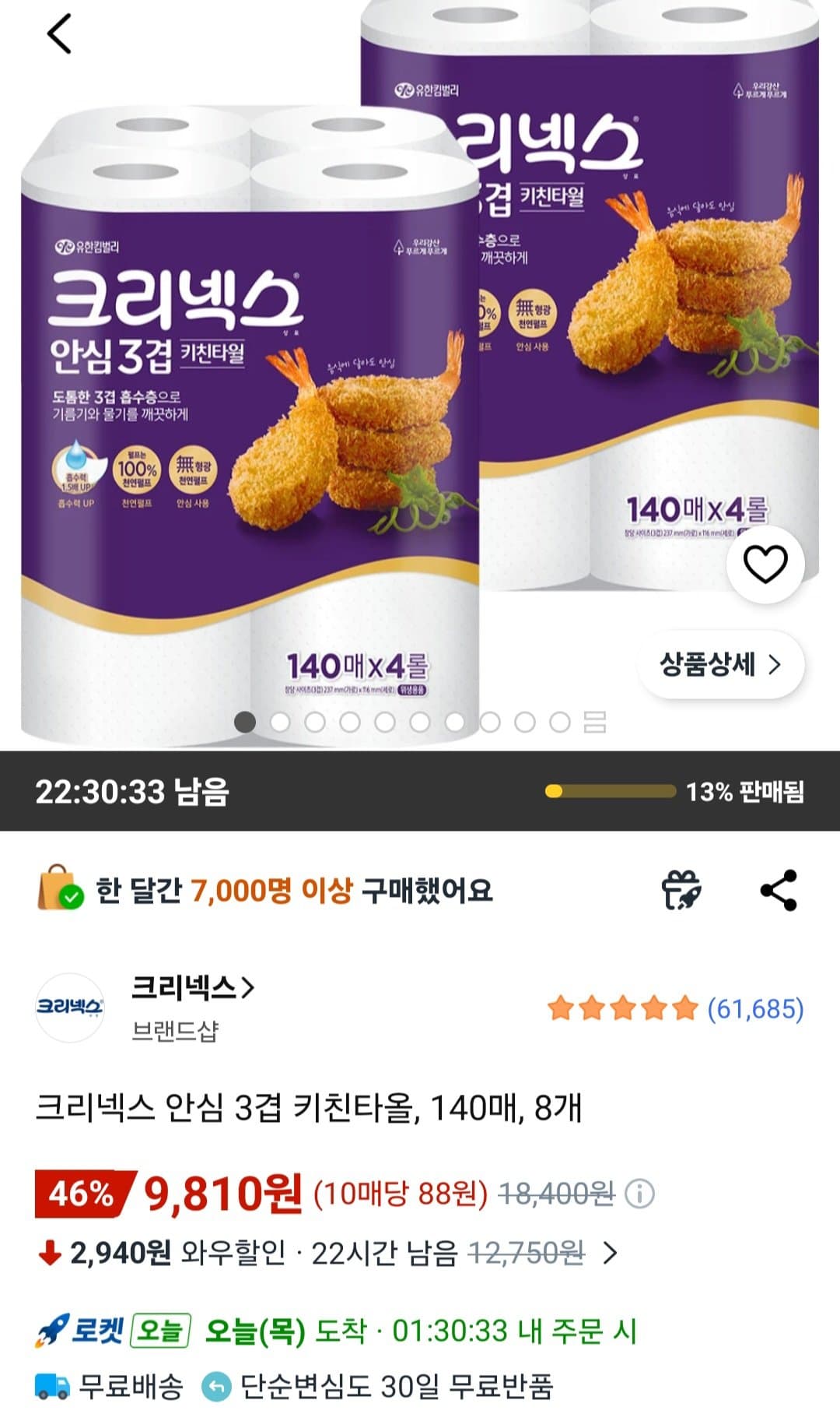 크리넥스 안심 키친타올 8개