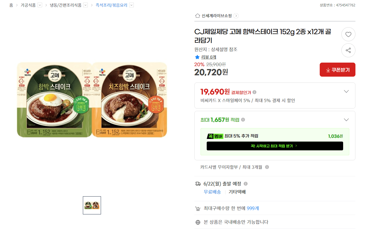 CJ 고메 함박스테이크 152g 12개