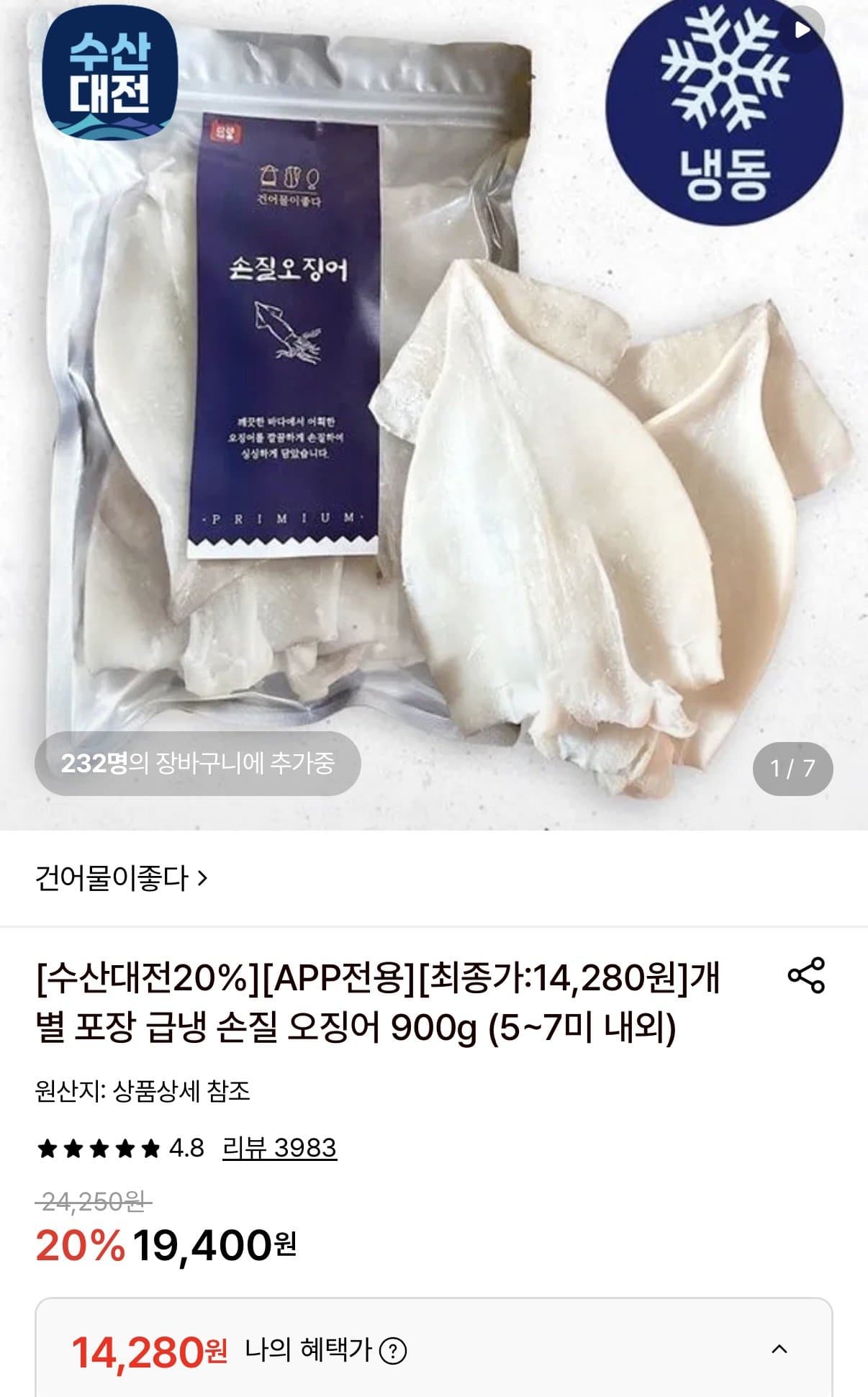 손질오징어 900g