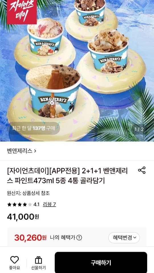 Ben & Jerry's 파인트 4통