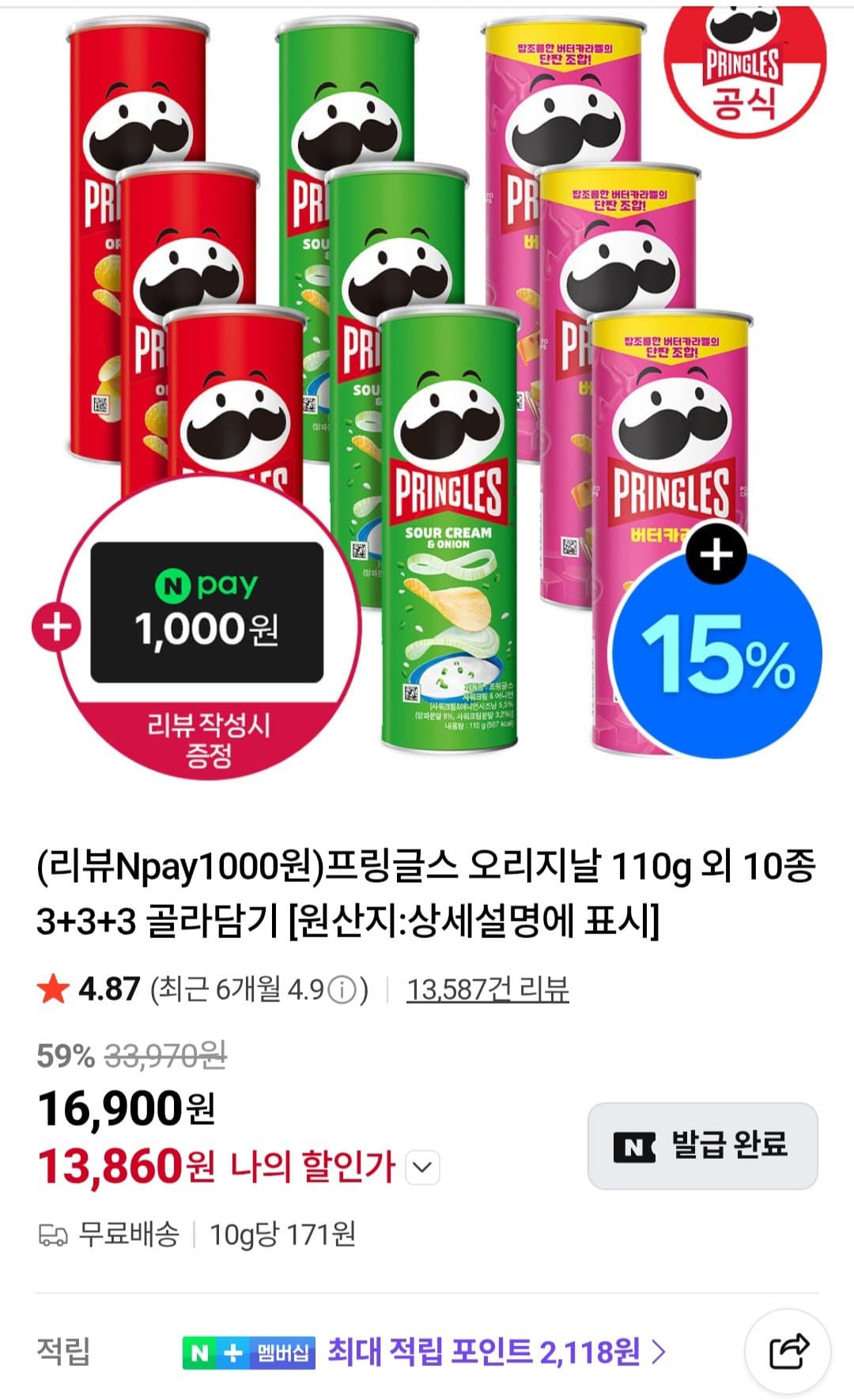 프링글스 110g 골라담기 9개
