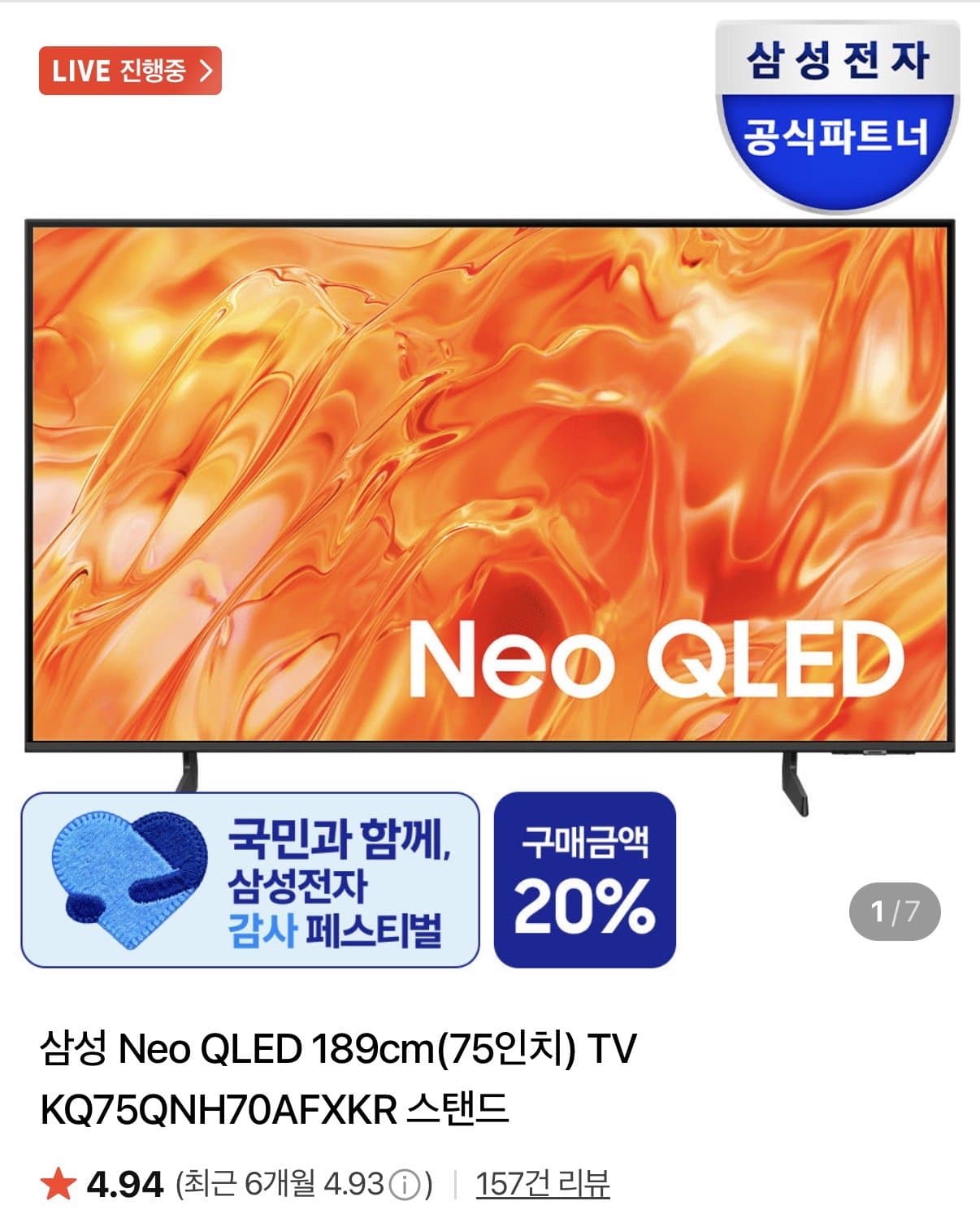 삼성 Neo QLED 75인치