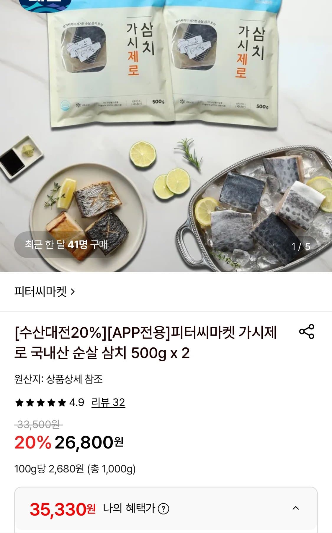 피터씨마켓 순살 삼치 500g 4봉