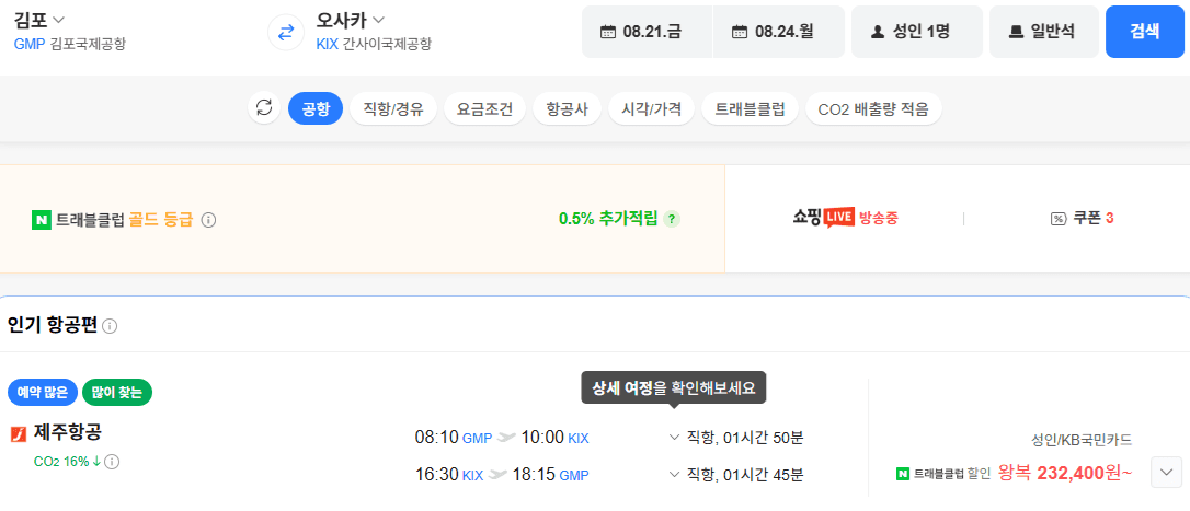 김포-오사카 왕복 항공권