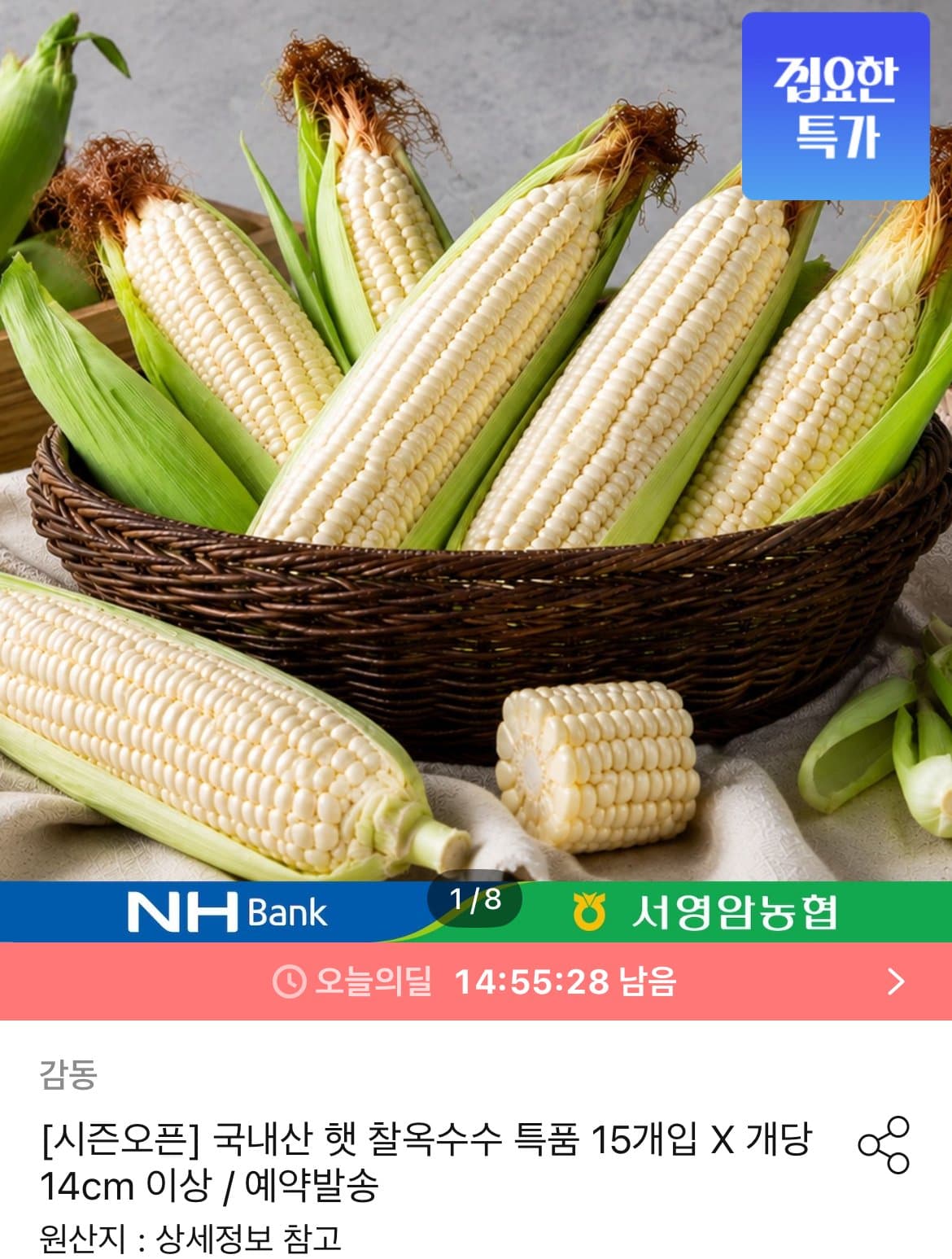햇 찰옥수수 특품 15개입