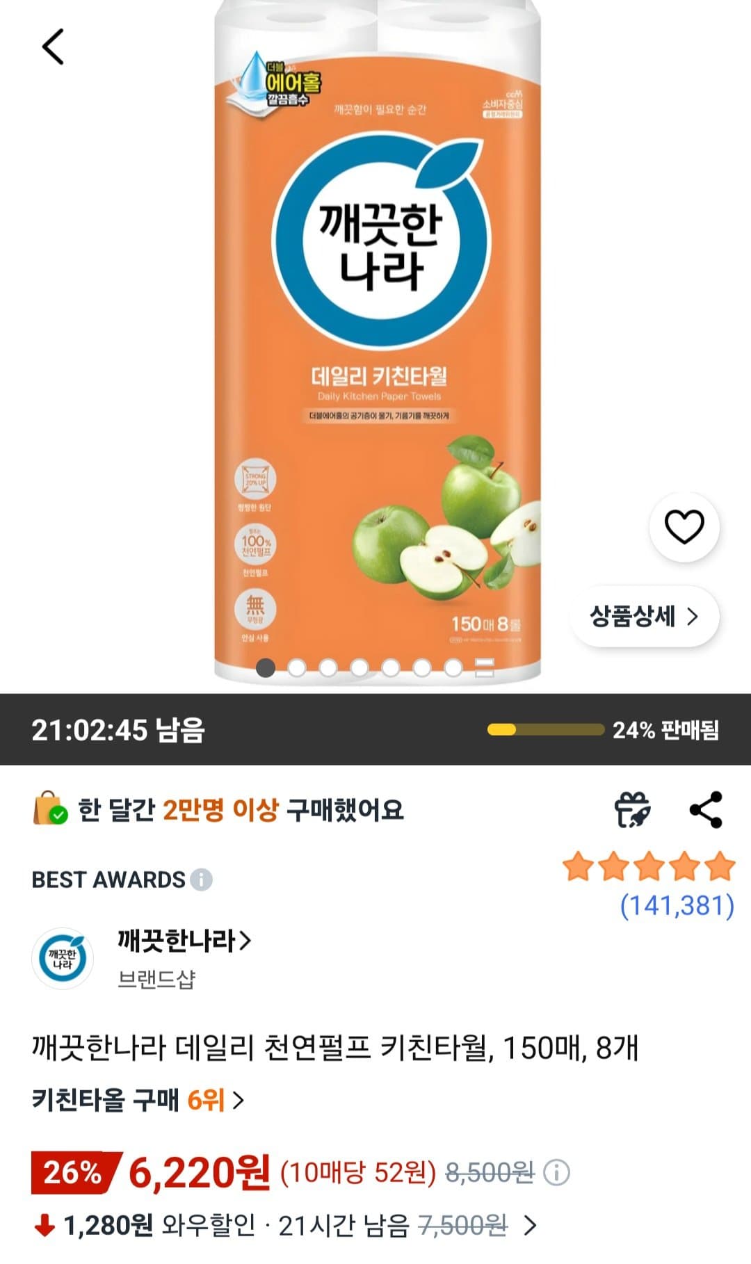 깨끗한나라 데일리 천연펄프 150매 8개