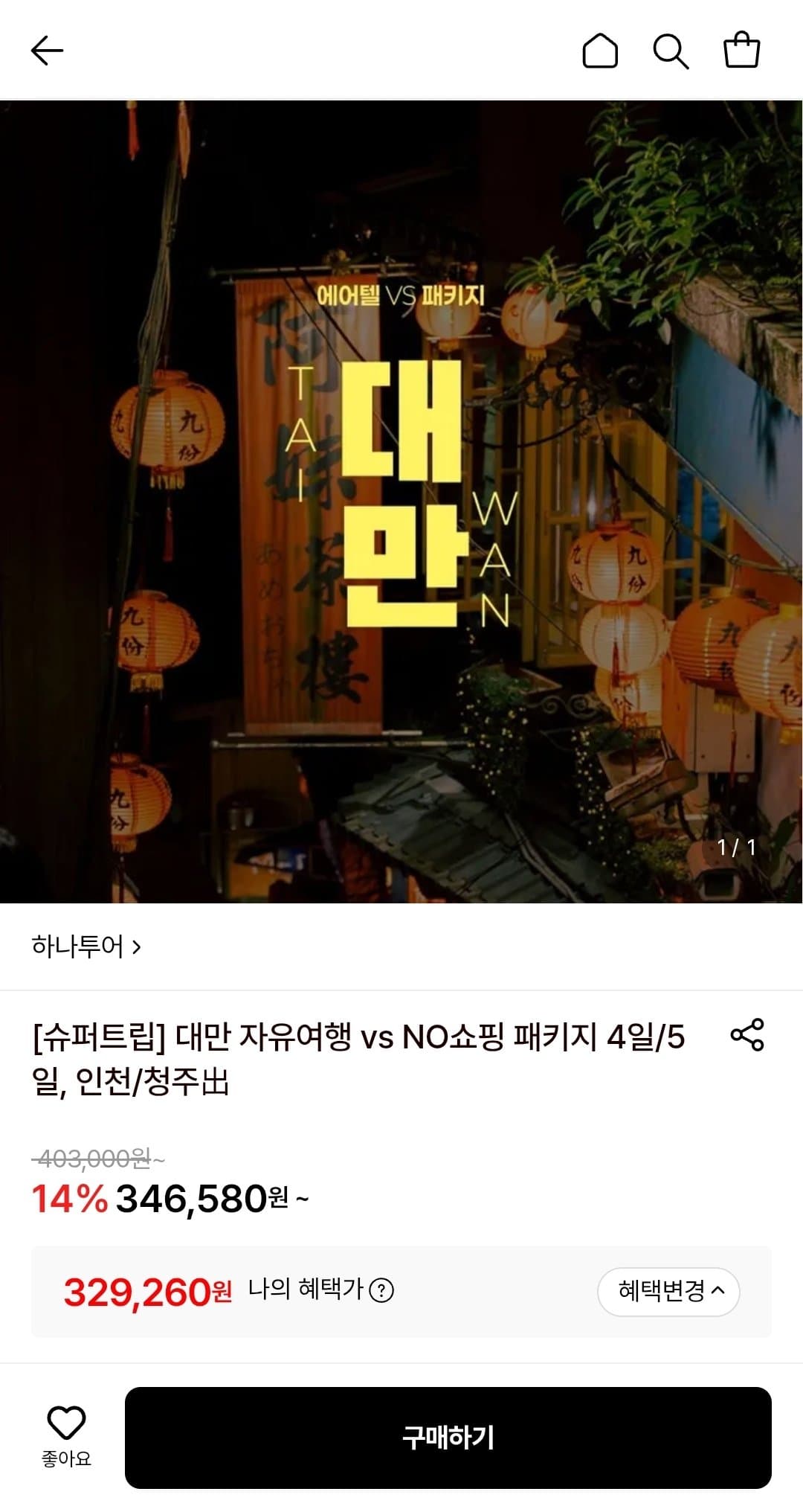 대만 자유여행 2박 3일
