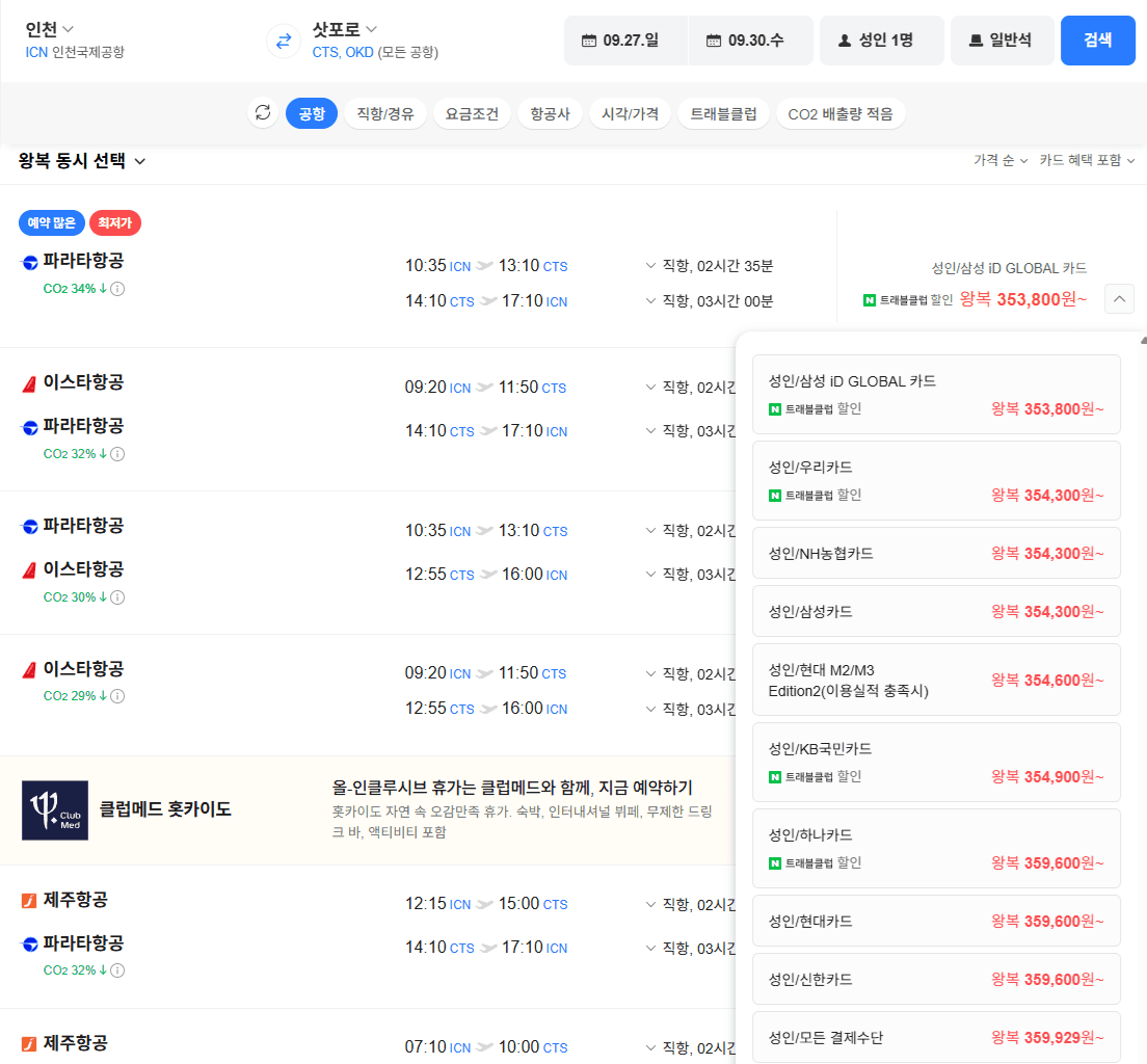 인천-삿포로 항공권