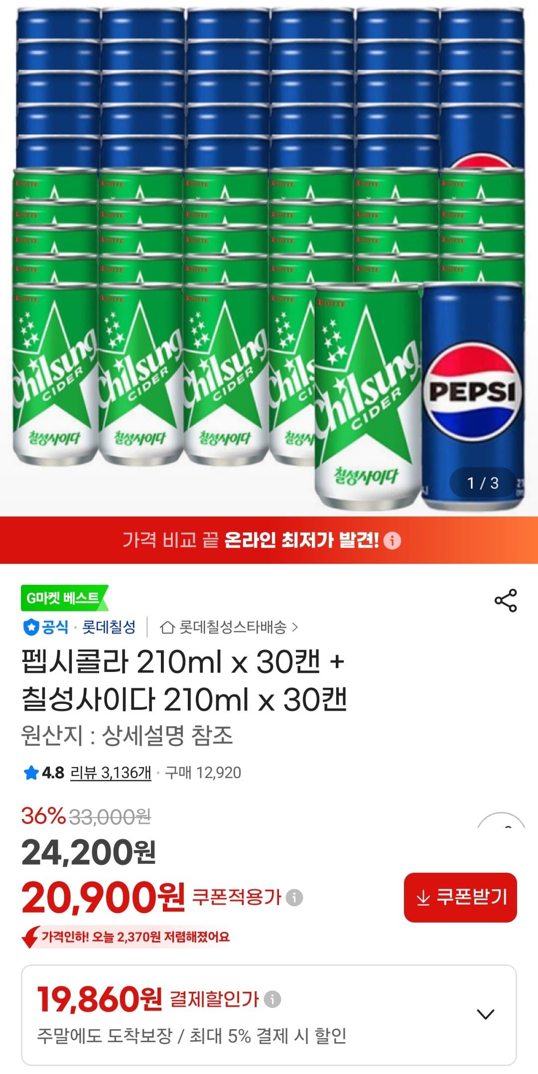 펩시+칠성 210ml x 60캔