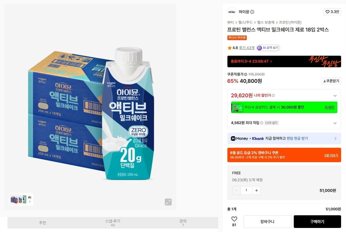 하이뮨 프로틴 밸런스 18입