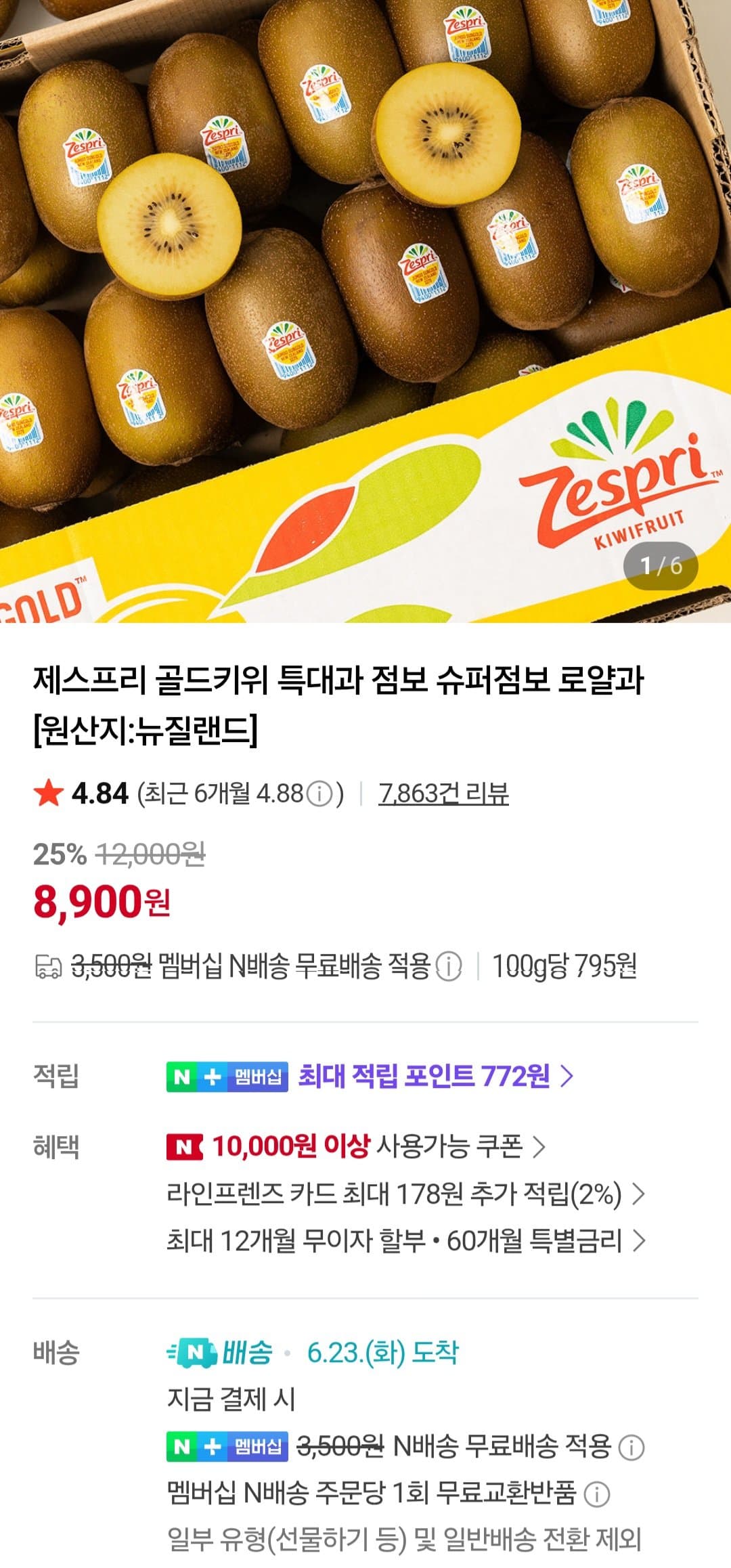제스프리 골드키위 8과