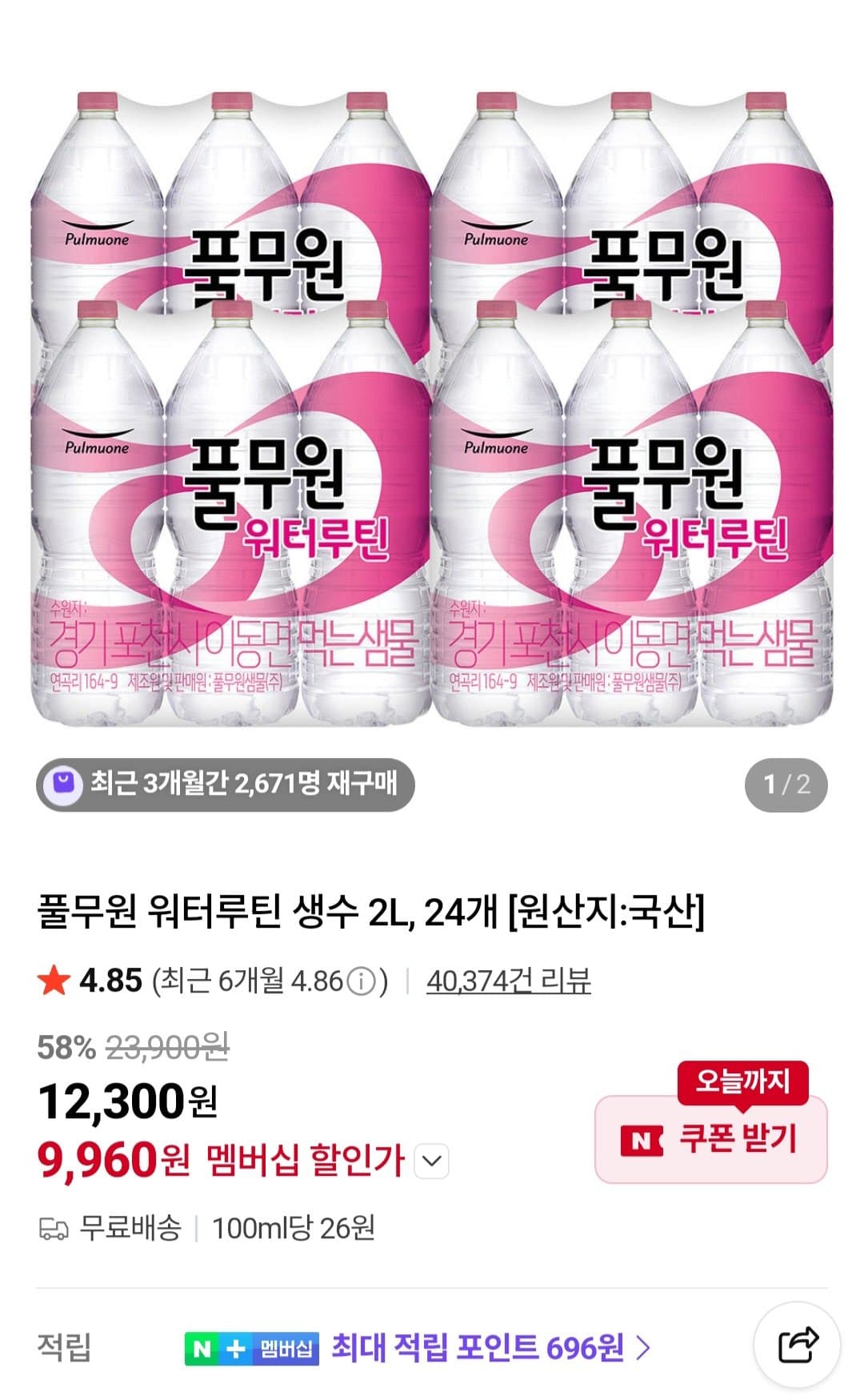 풀무원 워터루틴 생수 2L 24개