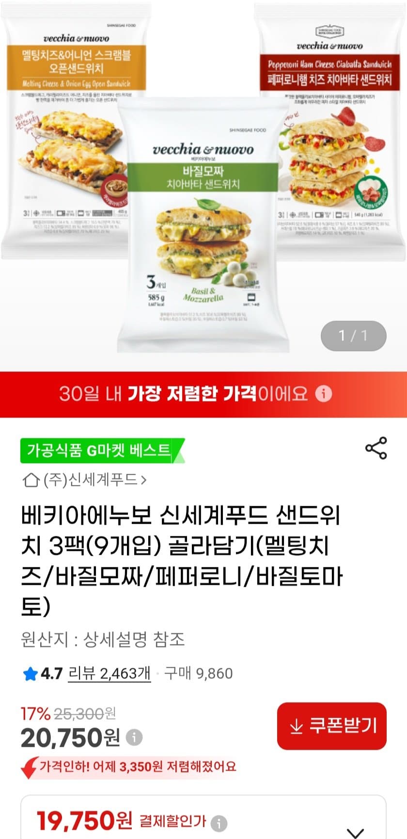 베키아에누보 샌드위치 9개입