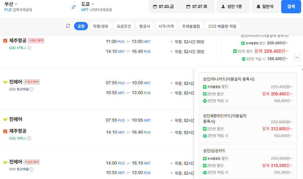부산-도쿄 왕복 7/3~7/7