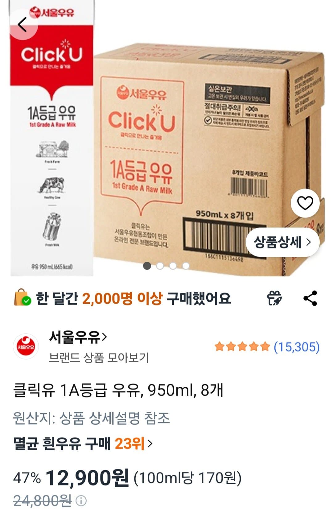 서울우유 멸균우유 클릭유 1A등급 우유 950ml
