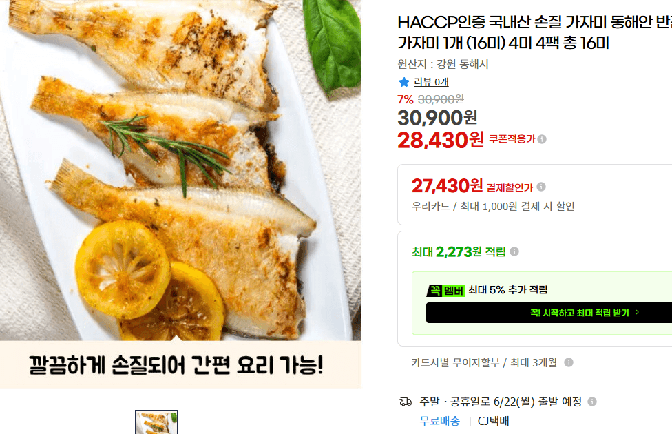 국내산 반건조 가자미 16미
