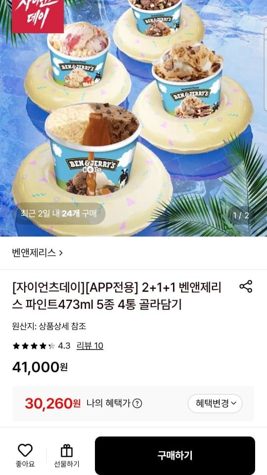 벤앤제리스 파인트 4통