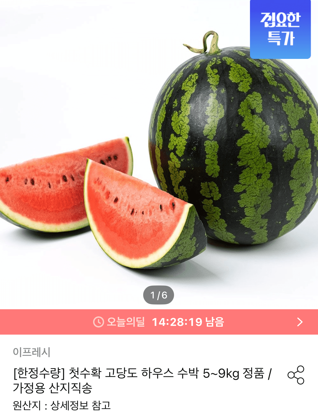 이프레시 하우스 수박