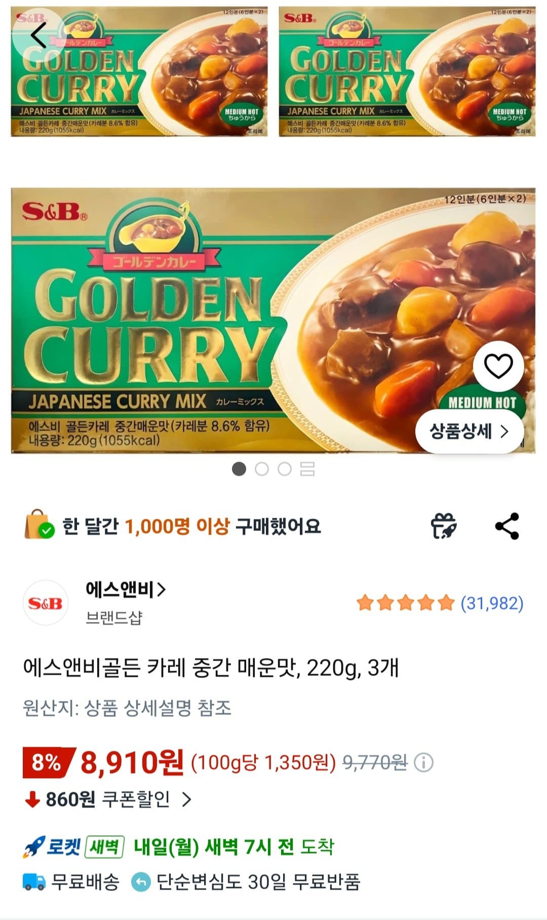 에스앤비골든 카레 220g 3개