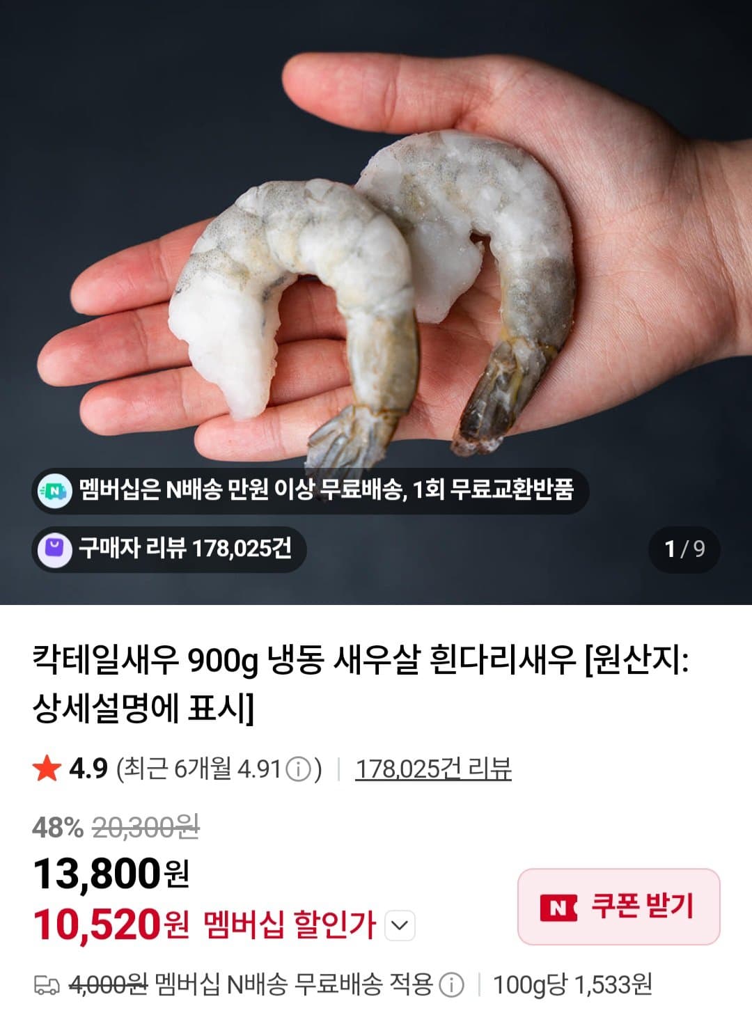 칵테일새우 51/60 900g