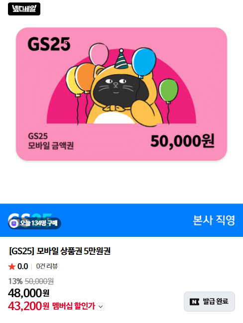 GS25 모바일 상품권 5만원
