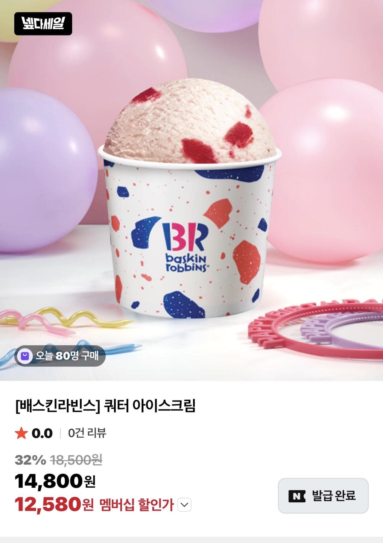 배스킨라빈스 쿼터 (13,320원)