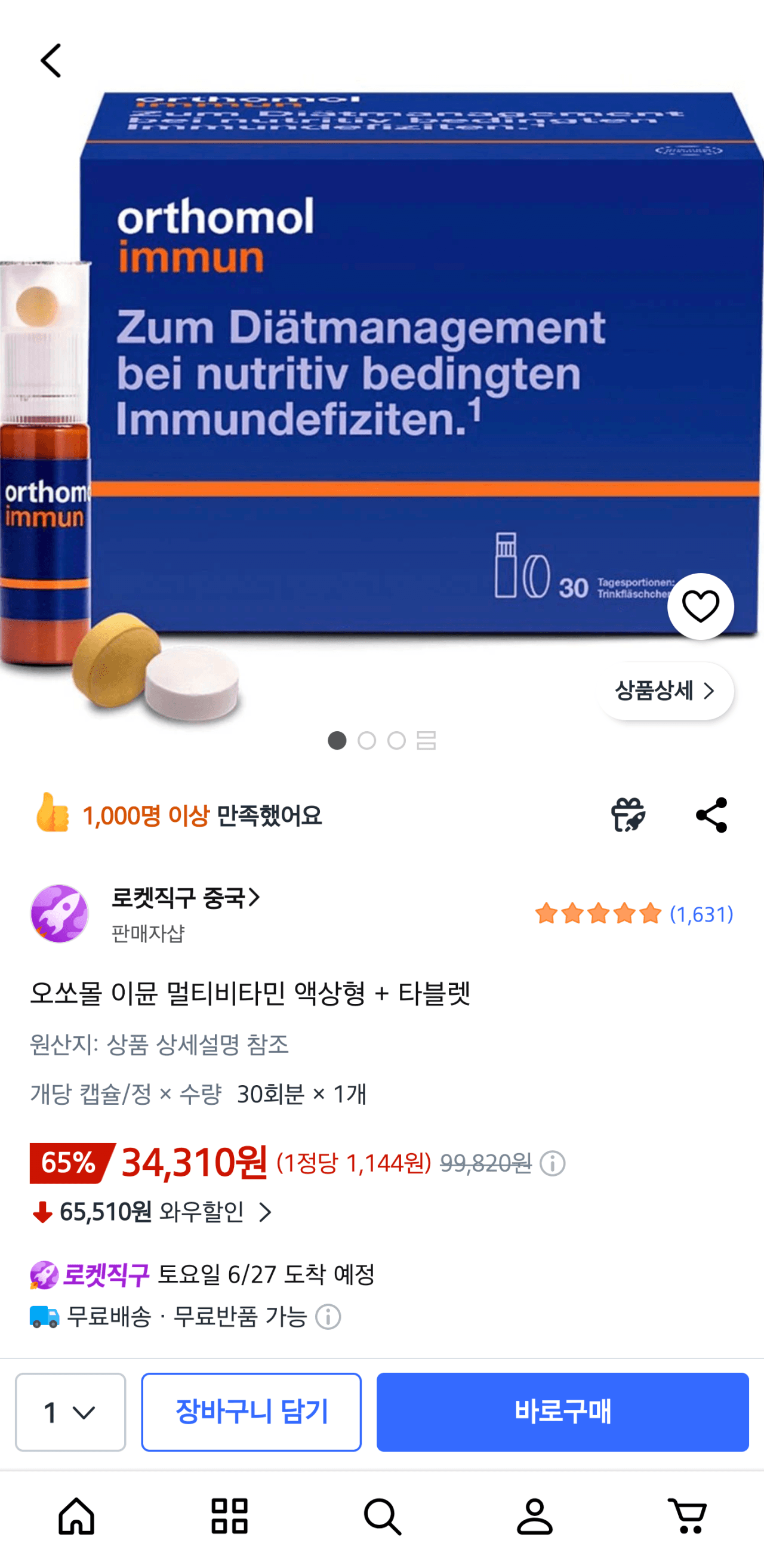 오쏘몰 이뮨 멀티비타민