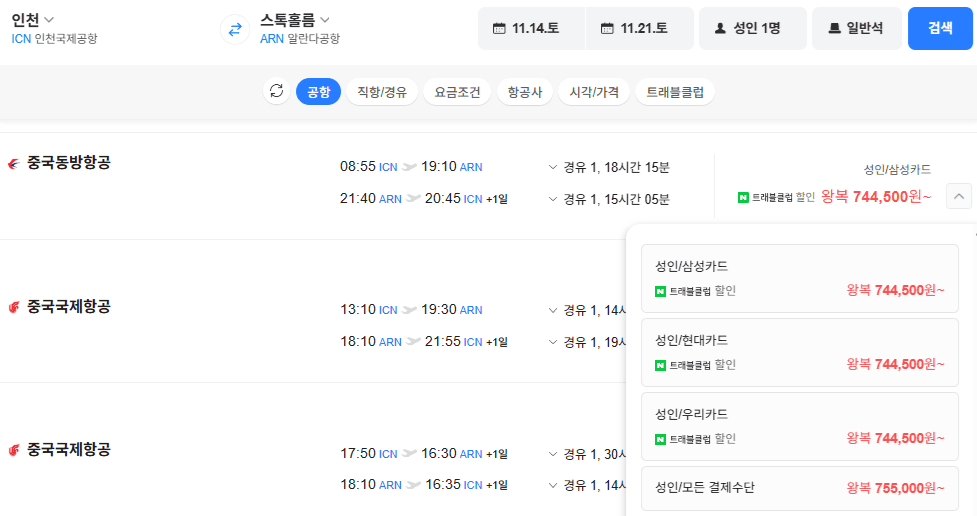 인천→스톡홀름 왕복