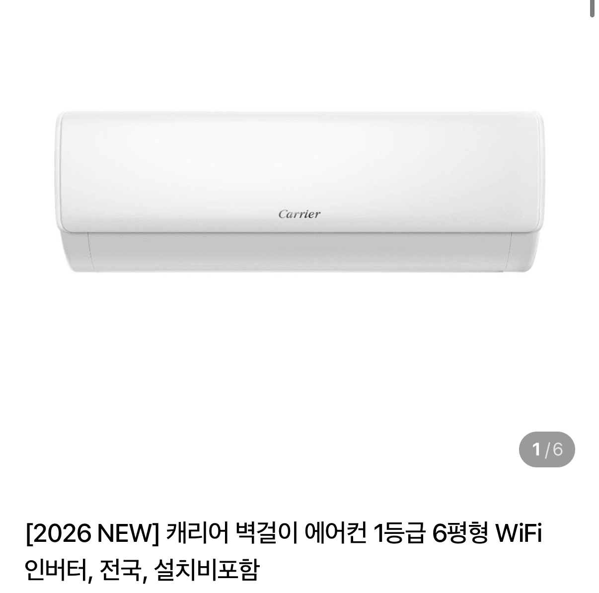 캐리어 벽걸이 에어컨 6평형