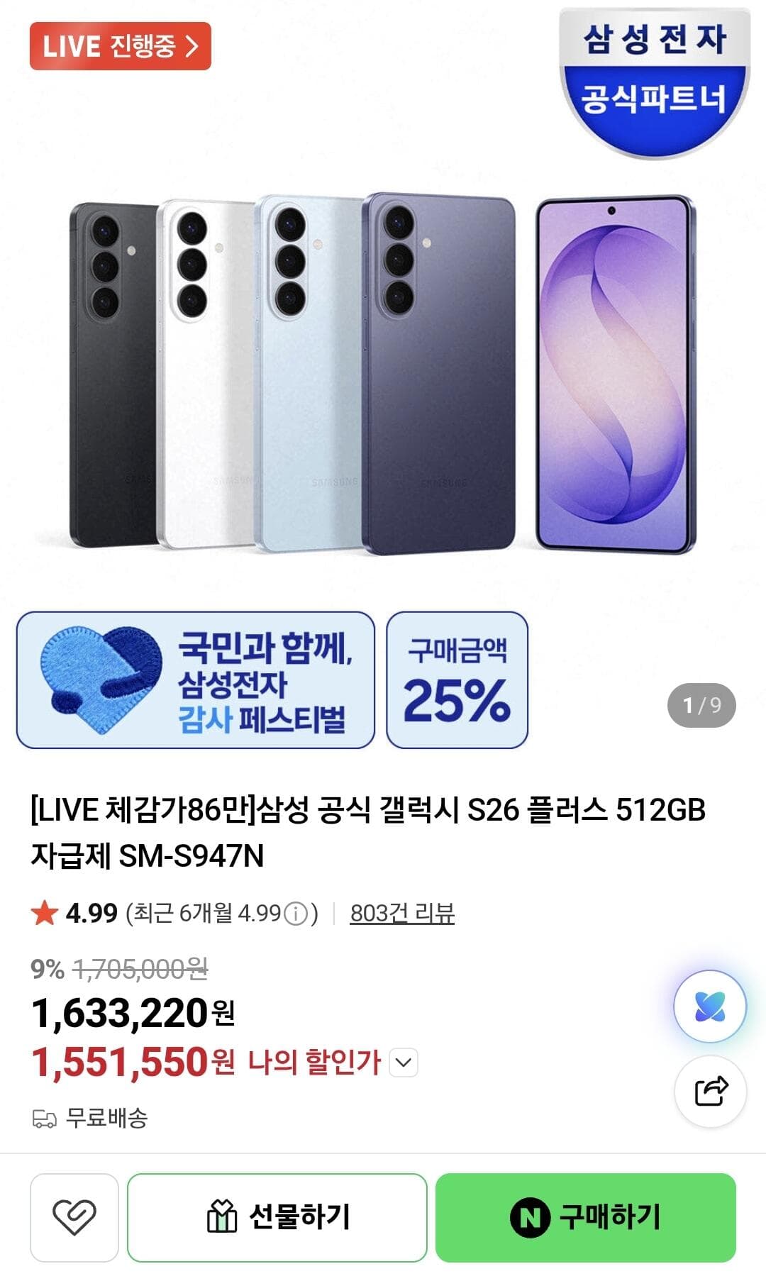갤럭시 S26+ 512GB