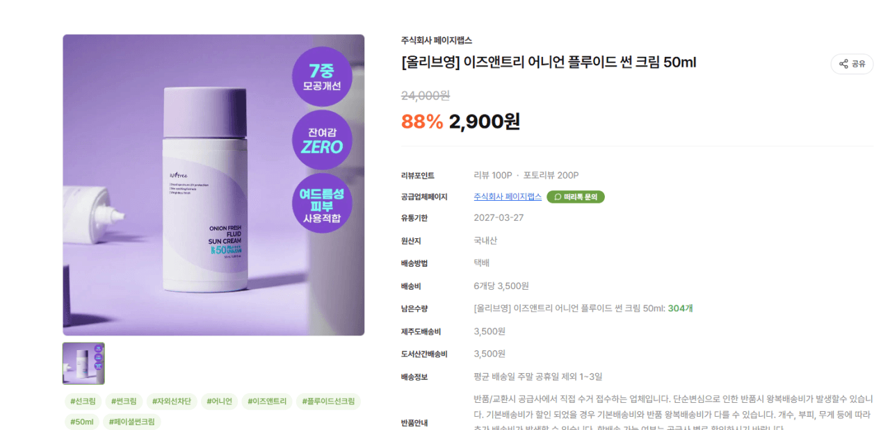 이즈앤트리 어니언 플루이드 썬크림