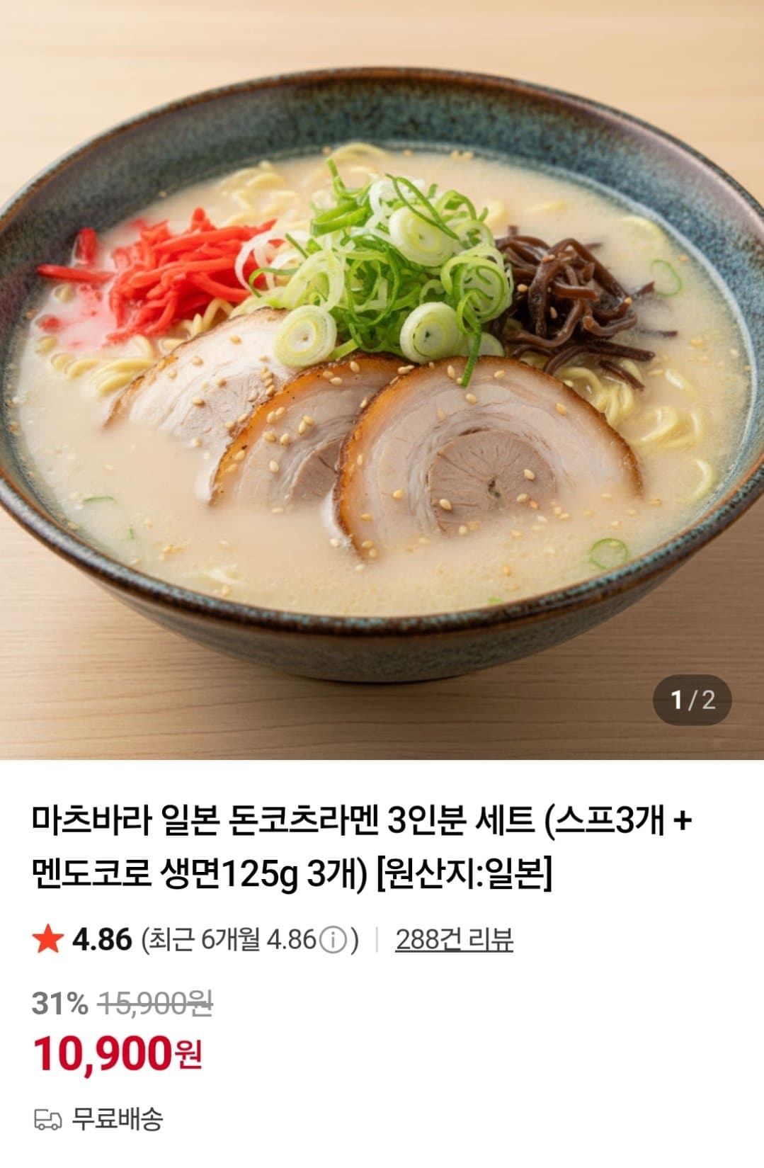 마츠바라 돈코츠라멘 3인분
