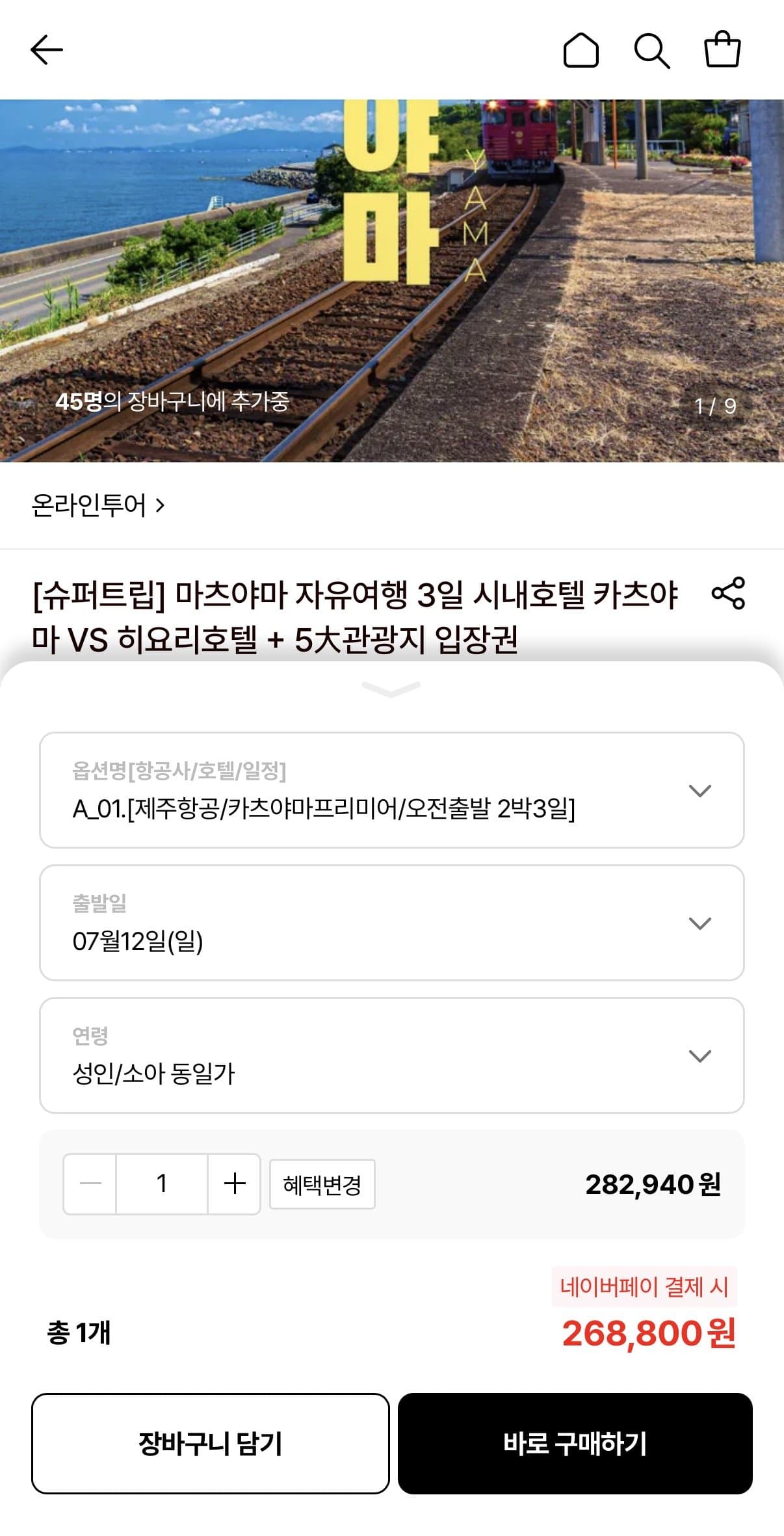 마츠야마 자유여행 패키지
