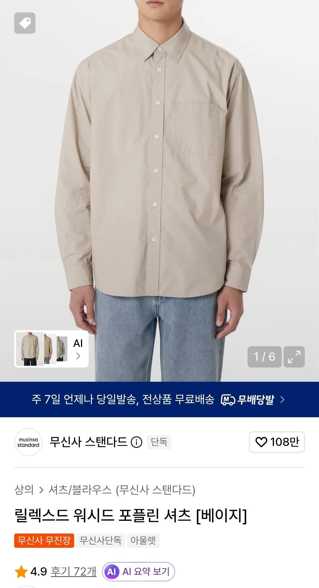 무탠다드 워시드 포플린 셔츠