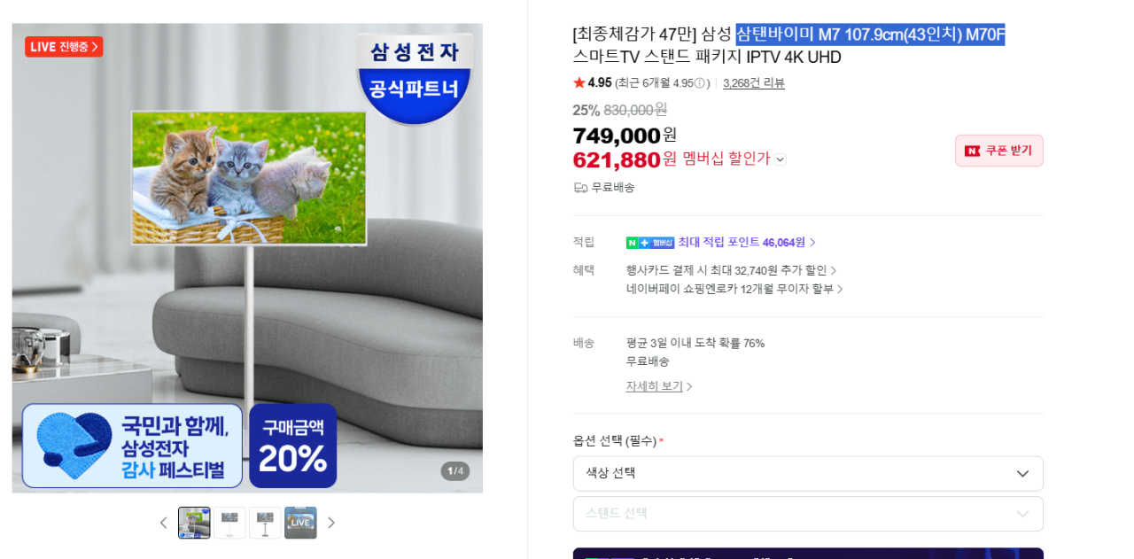 삼탠바이미 M7 43인치