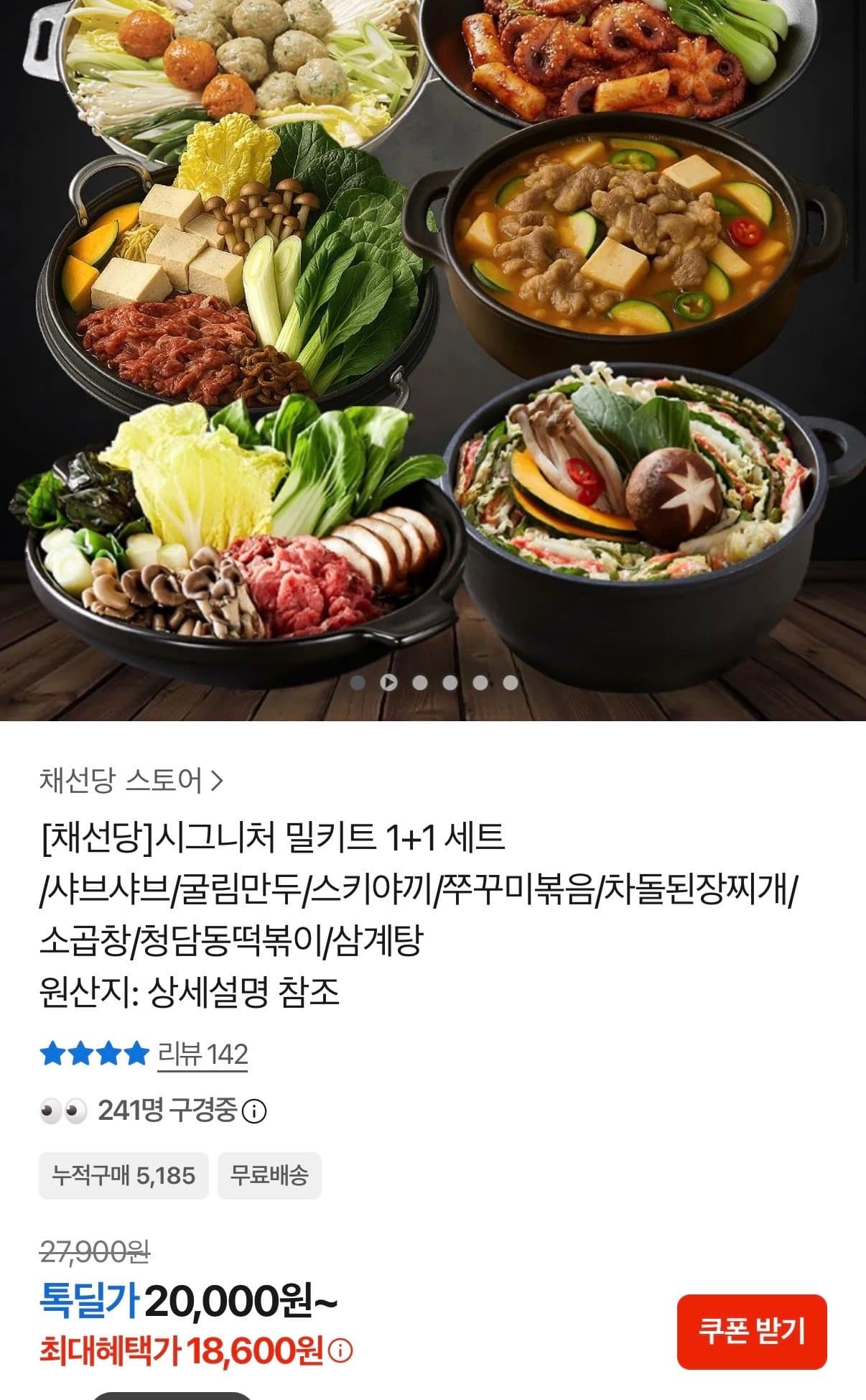 채선당 시그니처 밀키트