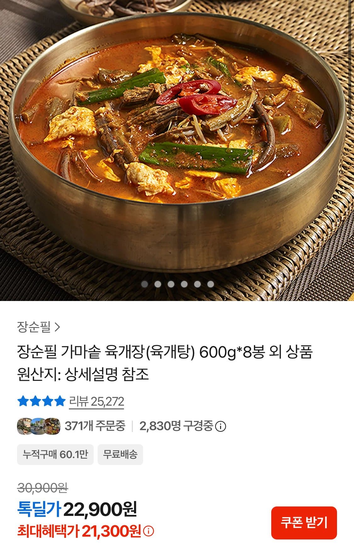 장순필 가마솥 육개장 600g